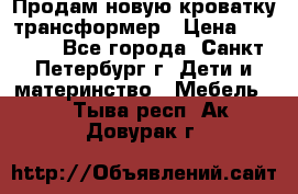 Продам новую кроватку-трансформер › Цена ­ 6 000 - Все города, Санкт-Петербург г. Дети и материнство » Мебель   . Тыва респ.,Ак-Довурак г.